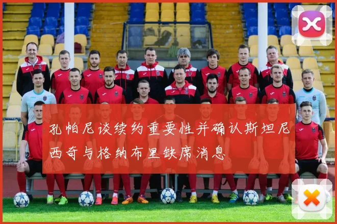 孔帕尼谈续约重要性并确认斯坦尼西奇与格纳布里缺席消息