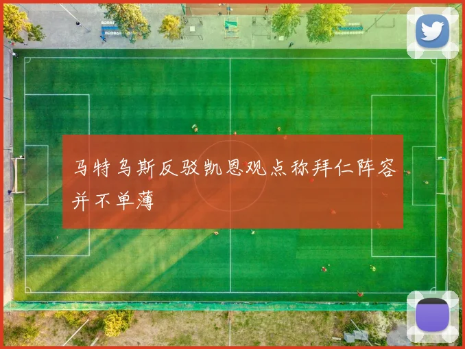 马特乌斯反驳凯恩观点称拜仁阵容并不单薄