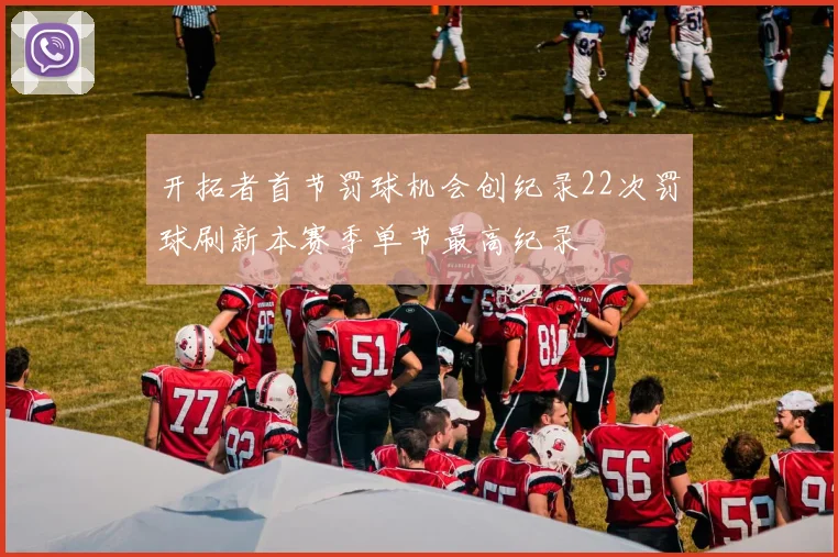 开拓者首节罚球机会创纪录22次罚球刷新本赛季单节最高纪录