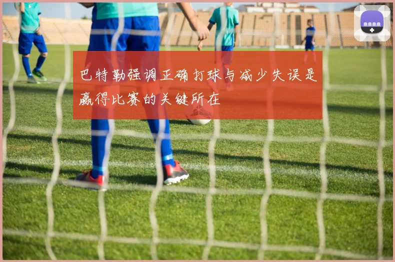 巴特勒强调正确打球与减少失误是赢得比赛的关键所在