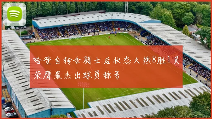 哈登自转会骑士后状态火热8胜1负荣膺最杰出球员称号